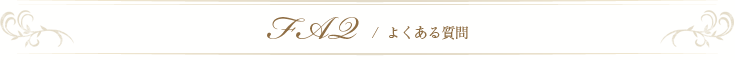 よくある質問